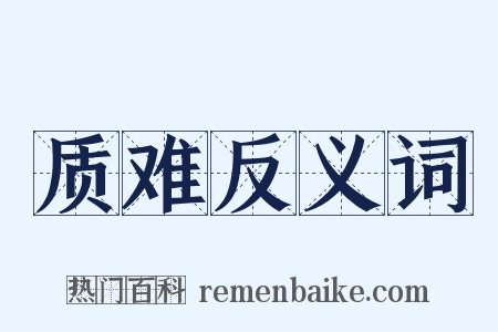 质难反义词是什么意思的图片